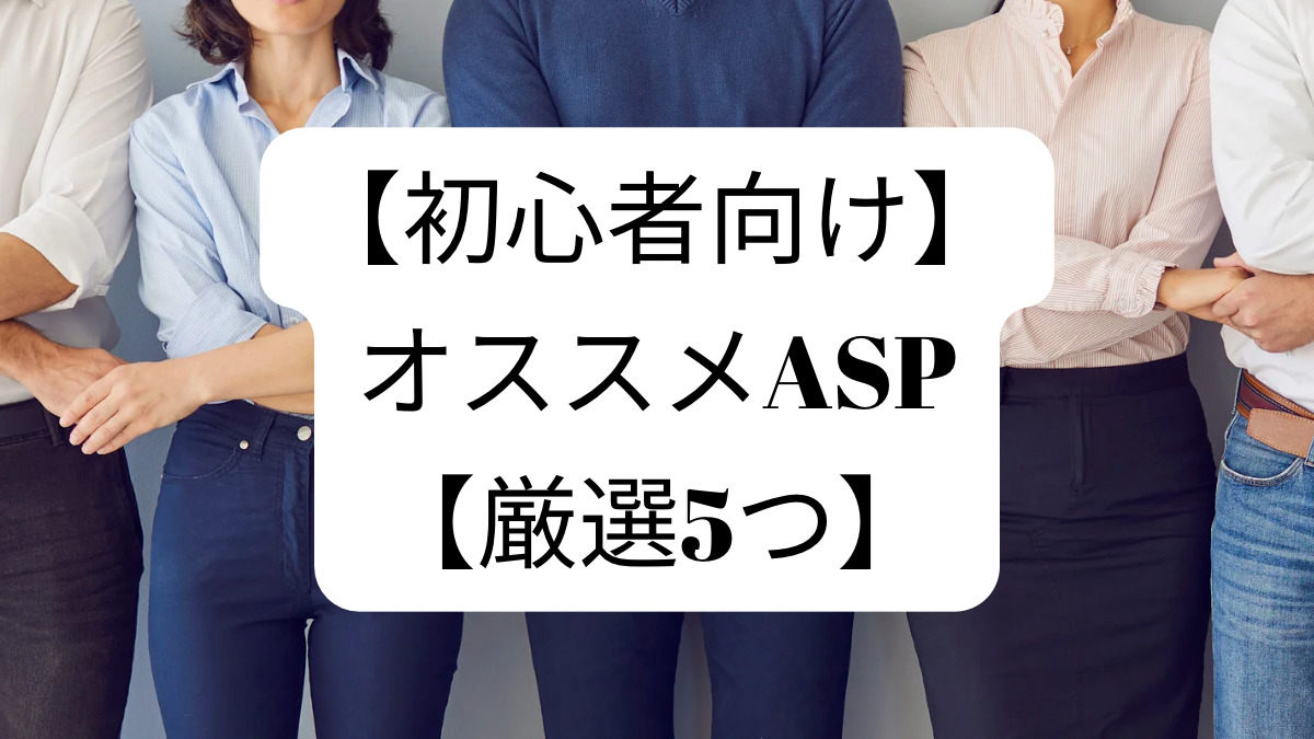 【初心者向け】オススメASP【厳選5つ】