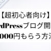 【超初心者向け】WordPressブログ開設で5000円もらう方法