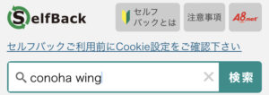 A8.netセルフバック:ConoHa WING