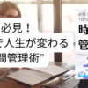 必見！1日5分で人生が変わる時間管理術