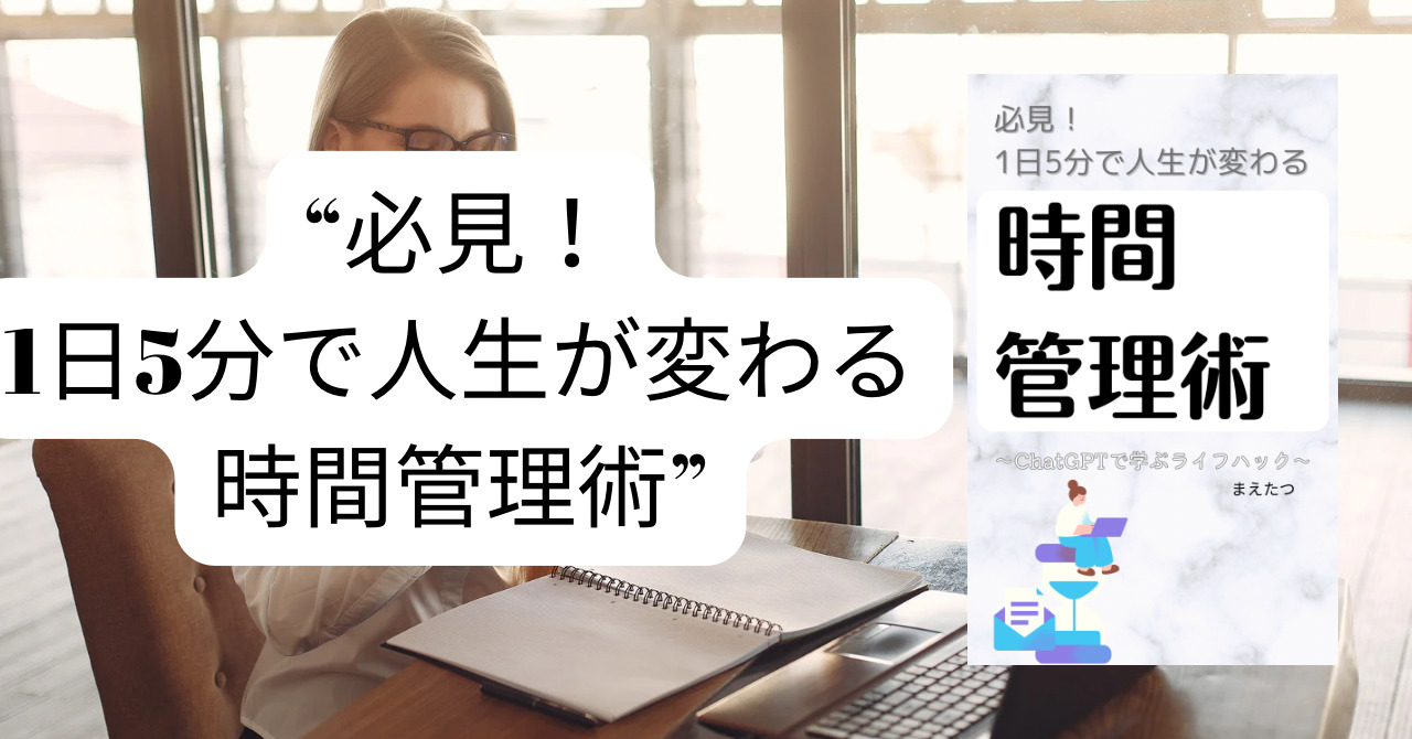 必見！1日5分で人生が変わる時間管理術