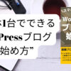 スマホ1台でできるWordPressブログの始め方