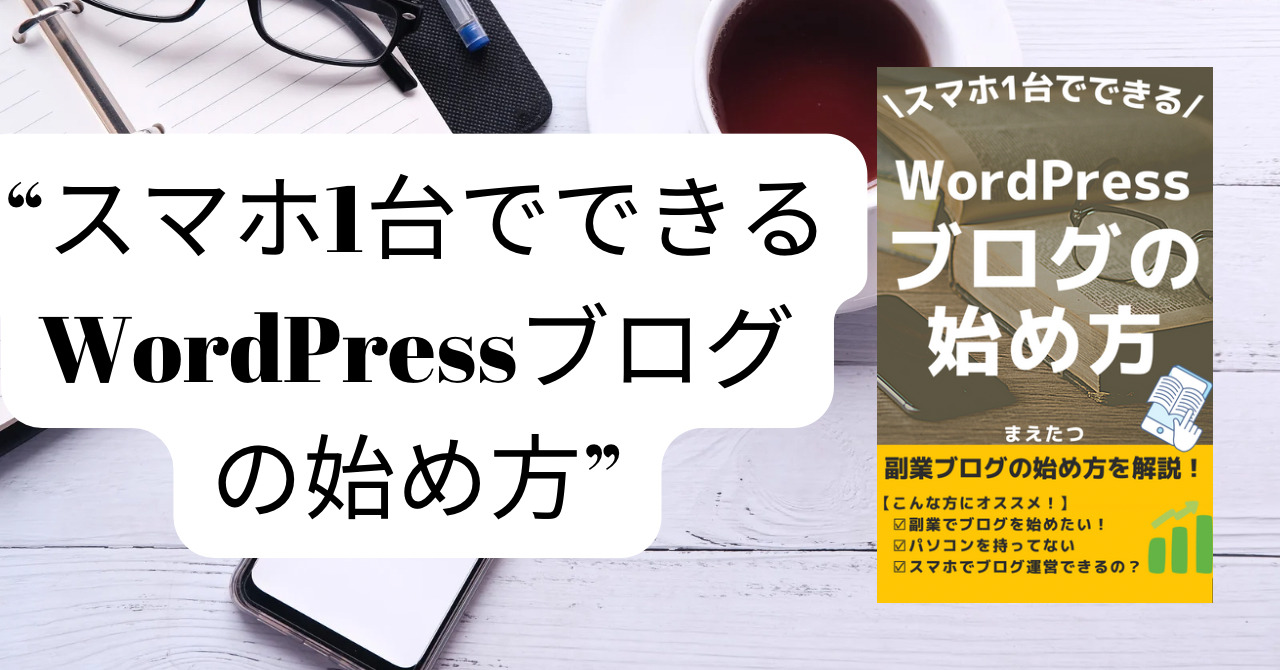 スマホ1台でできるWordPressブログの始め方