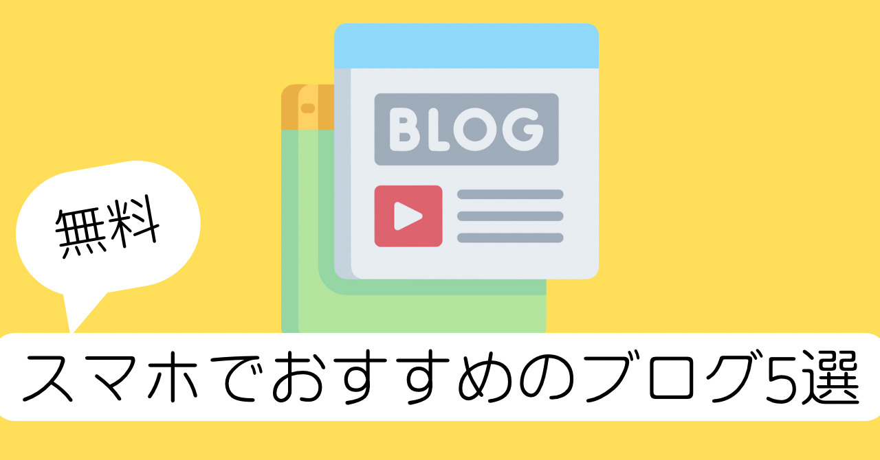 【無料】スマホでおすすめのブログサービス5選