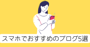 スマホでおすすめのブログサービス5選