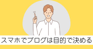 スマホでブログは目的で決めるのがおすすめ！